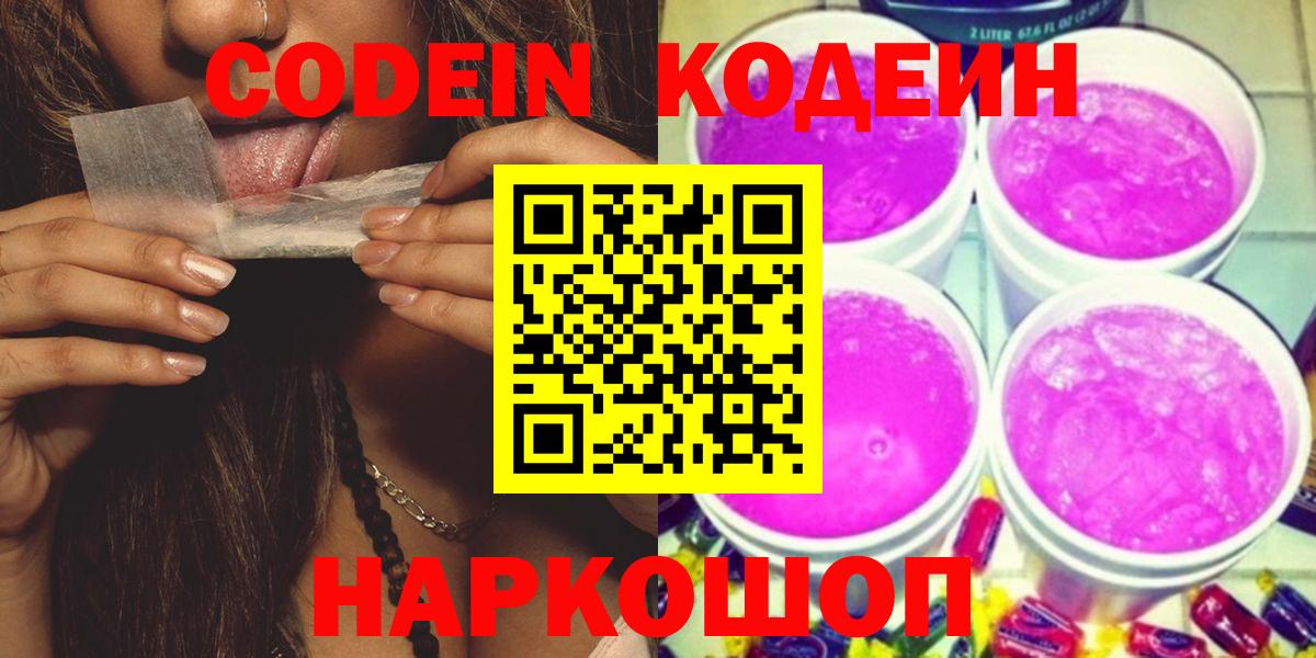 Кодеин Purple Drank Долгопрудный
